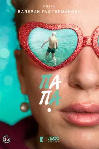 Папа русский сериал